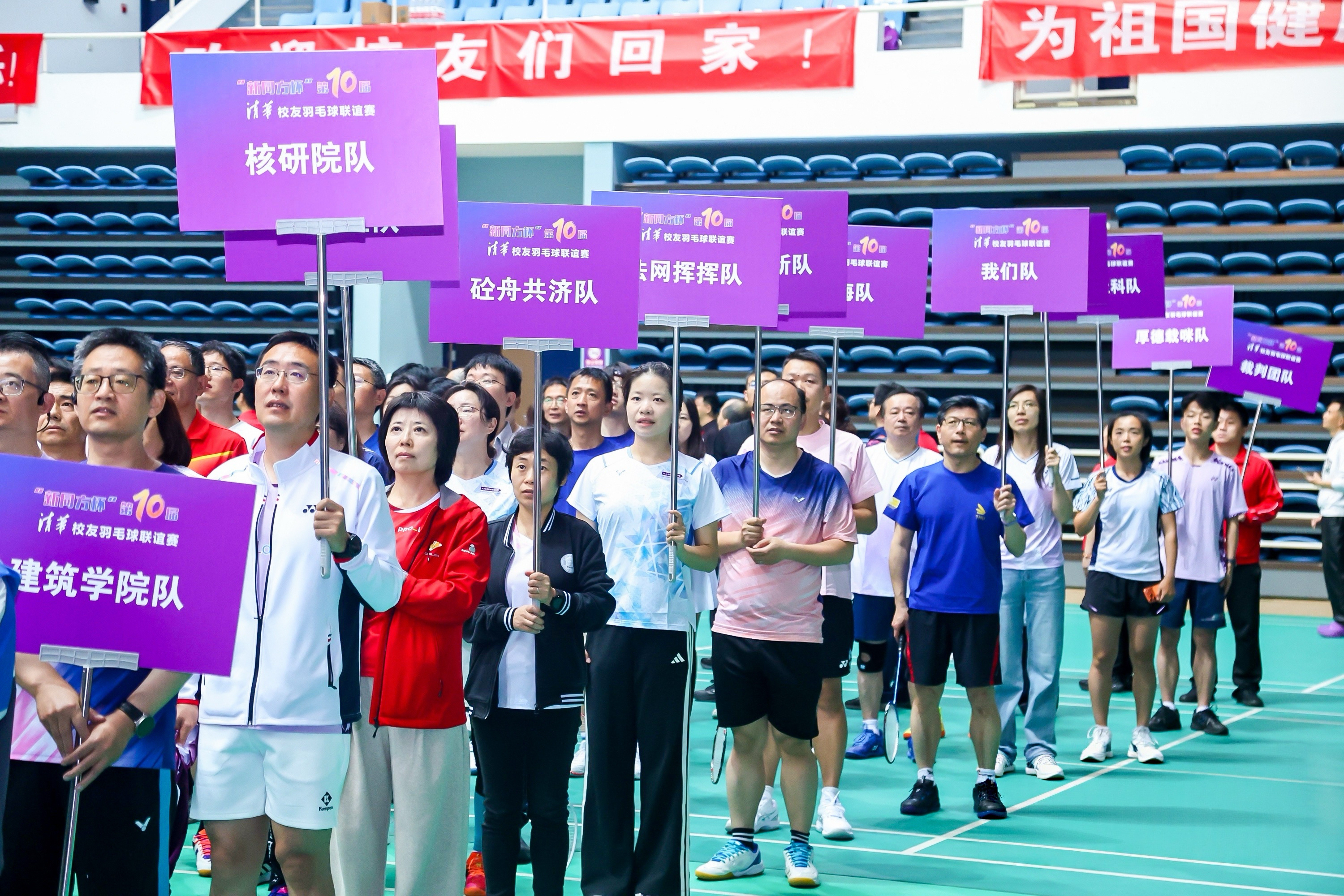 20260425-第十届清华校友羽毛球联谊赛-清华校友羽毛球俱乐部摄-开幕式上的参赛队伍.jpg